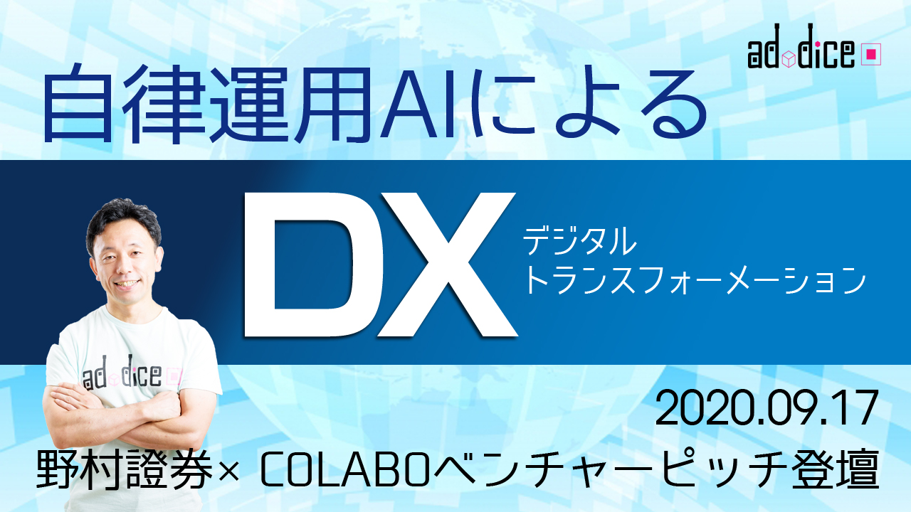 Youtube公開 ベンチャーピッチ登壇 自律運用aiで医療 Aiでdx デジタル トランスフォーメーション 株式会社アドダイス