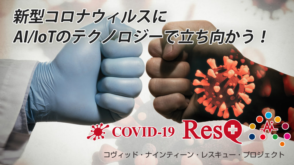 COVID-19 ResQ（コヴィッド・ナインティーン・レスキュー）