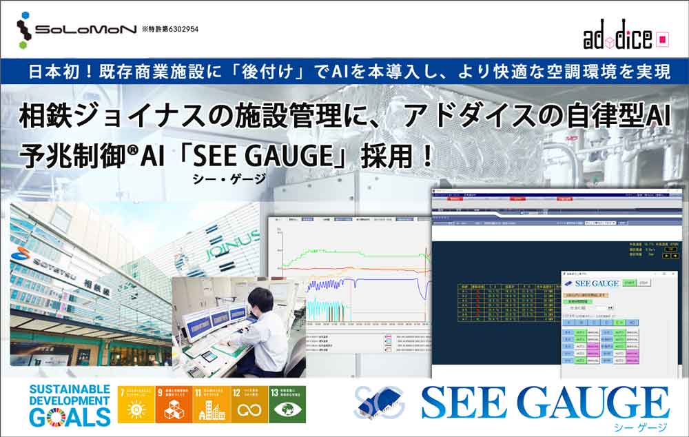 相鉄ジョイナスの施設管理に アドダイスの自律型ai 予兆制御 Ai See Gauge シー ゲージ 採用 株式会社アドダイス 相鉄ジョイナスの施設管理に アドダイスの自律型ai 予兆制御 Ai See Gauge シー ゲージ 採用 株式会社アドダイス