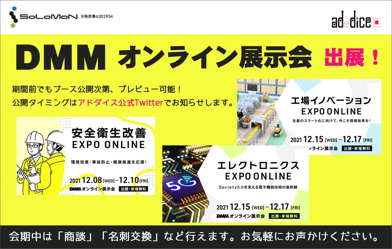 DMMオンライン展示会】安全衛生改善／工場イノベーション ／エレクトロニクスEXPOに出展します！ | 株式会社アドダイス