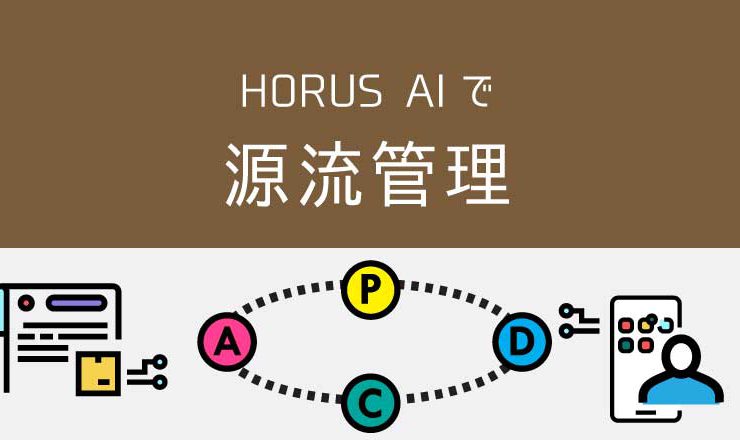 HORUS AIで源流管理