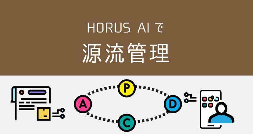HORUS AIで源流管理