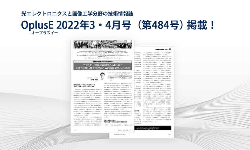 OplusE 2022年3・4月号（第484号掲載