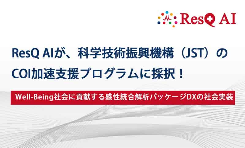 ライフスタイル医学AI®「ResQ AI」、科学技術振興機構(ＪＳＴ）のCOI加速支援プログラムに採択！ ～本年度中に広島県内で実証実験を実施～