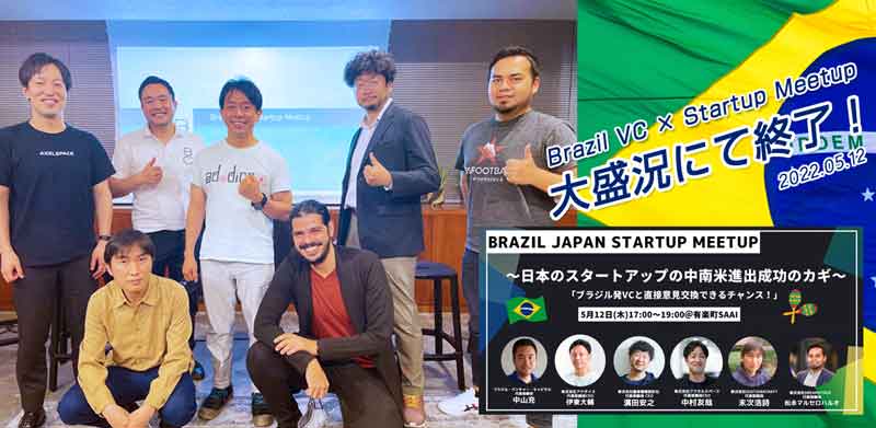 ＜開催報告＞Brazil Japan Startup Meetup! 〜日本のスタートアップの中南米進出成功のカギ～大盛況にて終了