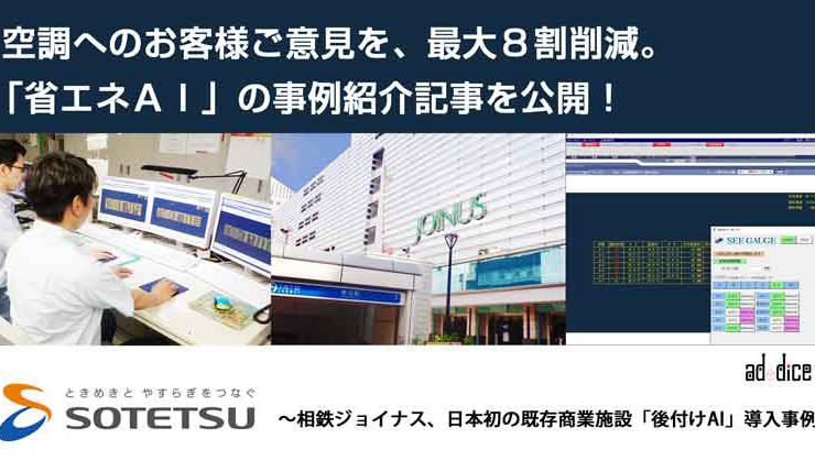 ＜アドダイスプレスリリース＞空調へのお客様ご意見を最大８割削減。「省エネＡＩ」の事例紹介記事を公開！～相鉄ジョイナス、日本初の既存商業施設「後付けAI」導入事例