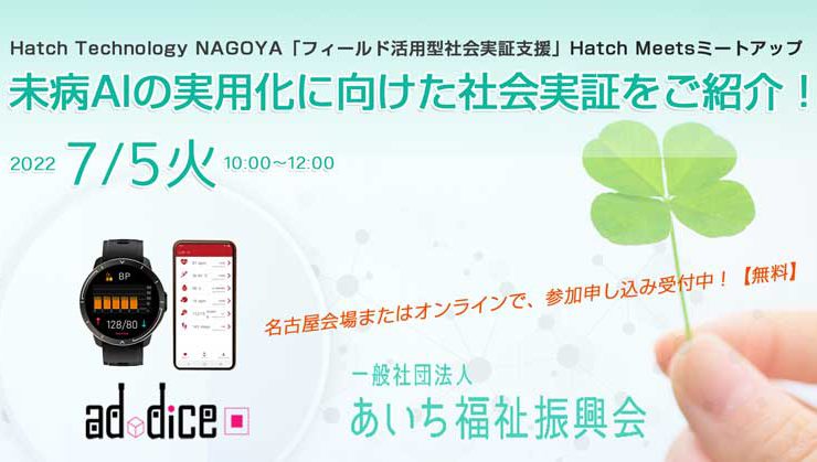 Hatch Technology NAGOYAミートアップで、あいち福祉振興会×アドダイス「未病AI実用化に向けた社会実証」をご紹介します！