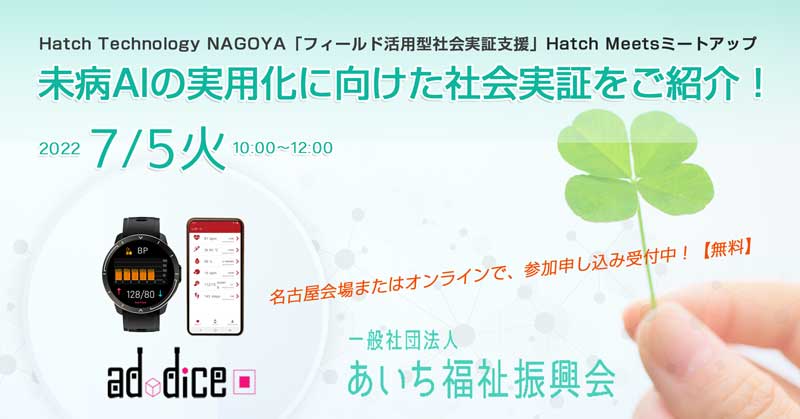 Hatch Technology NAGOYAミートアップで、あいち福祉振興会×アドダイス「未病AI実用化に向けた社会実証」をご紹介します！