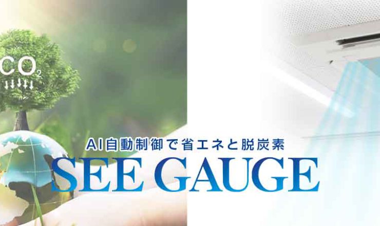 AI自動制御で省エネ、脱炭素　SEE GAUGE