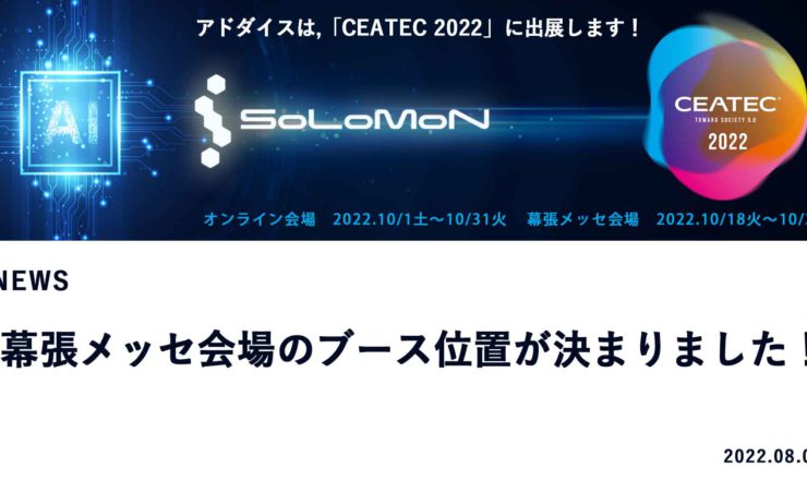 220808_お知らせ_CEATEC幕張メッセ会場場所きまった