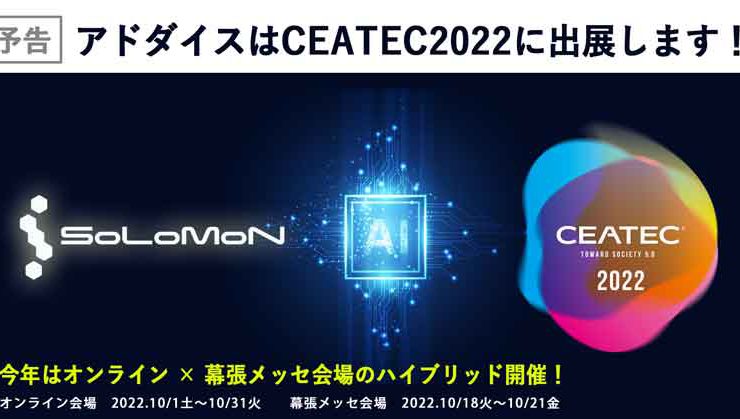 lお知らせ_CEATEC出展します