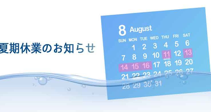 夏期休業のお知らせ