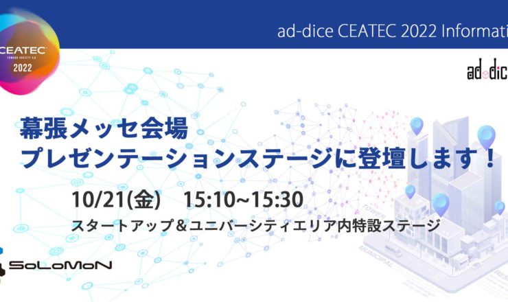 220920_CEATEC-2022プレゼンテーションステージ出ます