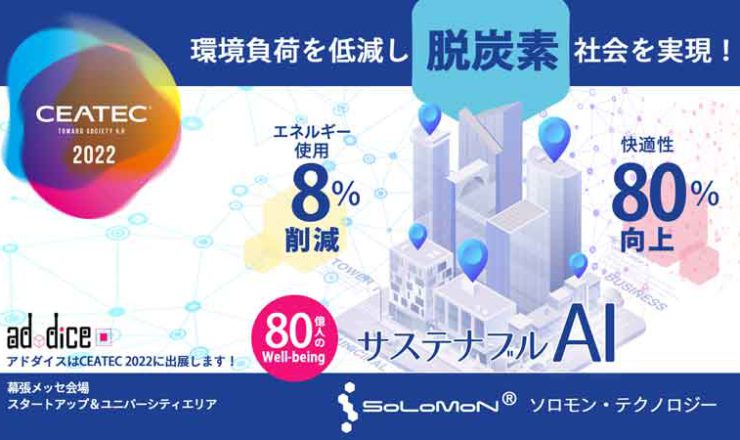 プレスリリース_アドダイスはCEATEC2022に出展します！