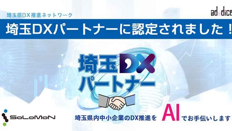 お知らせ_埼玉DXパートナーに選ばれました