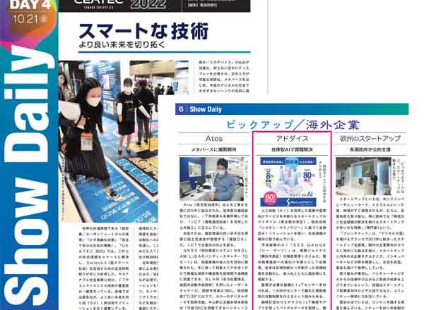 CEATEC 2022幕張メッセ会場限定配布「Show Daily」に掲載いただきました！