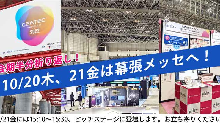 お知らせ‗CEATEC幕張メッセレポート