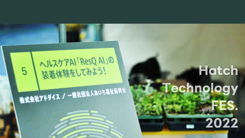 名古屋市「Hatch Technology Fes.2022」出展レポート　～ヘルスケアAI「ResQ AI」を体験してみよう！