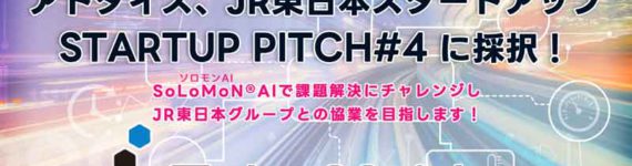 アドダイス、JR東日本スタートアップ 「STARTUP PITCH#4」に採択！