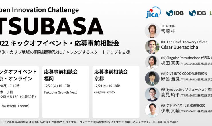 TSUBASA2022 中南米・カリブ 国内スタートアップ進出支援プログラム