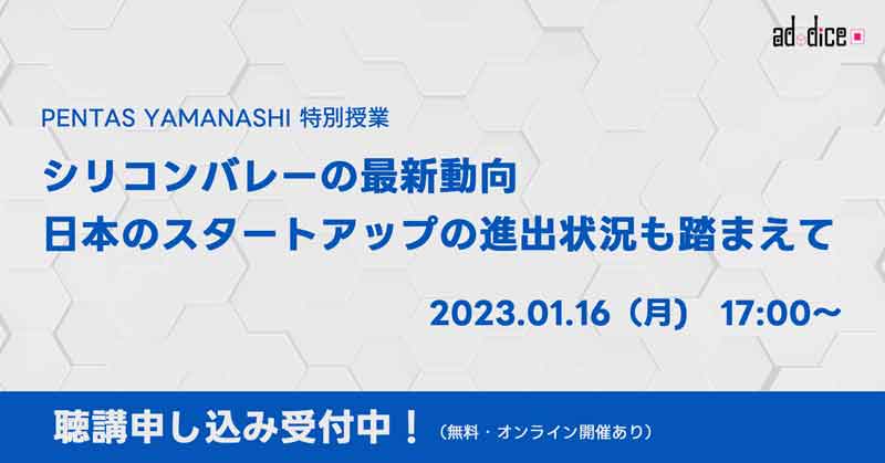 【申込受付中・無料】PENTAS YAMANASHI特別授業「シリコンバレーの最新動向 : 日本のスタートアップの進出状況も踏まえて」