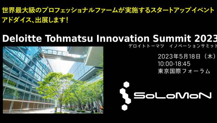 デロイトトーマツイノベーションサミット2023　アドダイス出展
