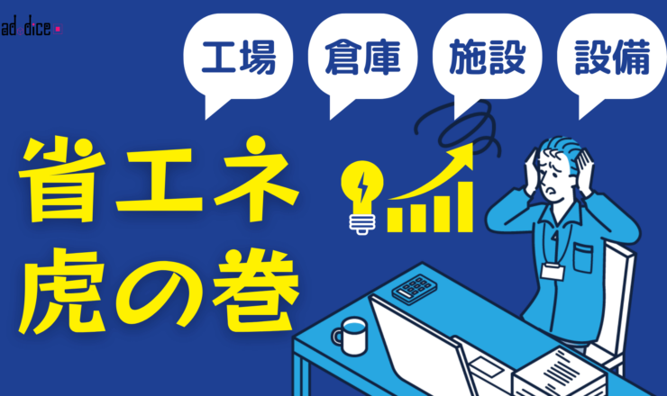 アドダイスの省エネAIが良くわかるコンテンツへ