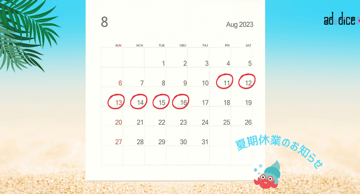 株式会社アドダイス夏期休業のお知らせ2023