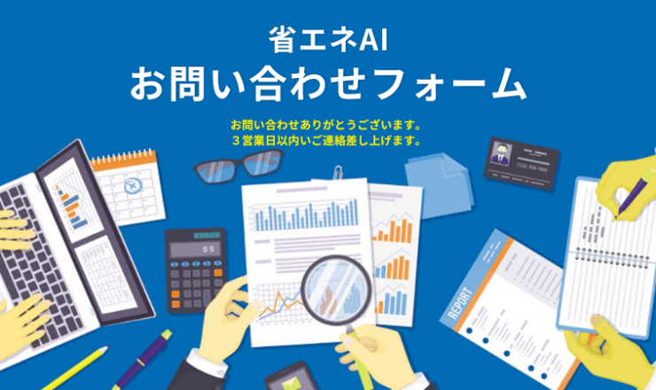 省エネAIお問い合わせフォーム