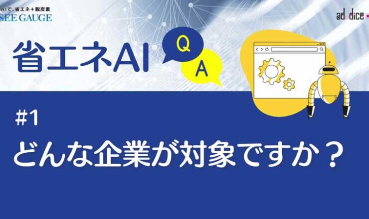 アドダイスの省エネAI_Q&A_01_どんな企業が対象ですか