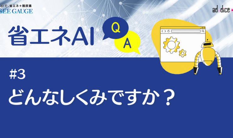 アドダイスの省エネAI_Q&A_03_どんなしくみですか？