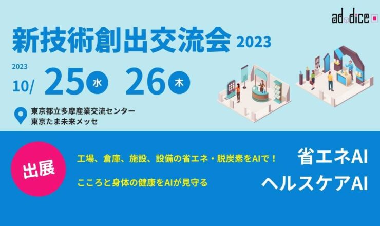 231006_お知らせ_新技術創出交流会2023
