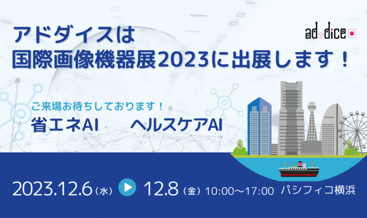 アドダイスは国際画像機器展2023に出展します！
