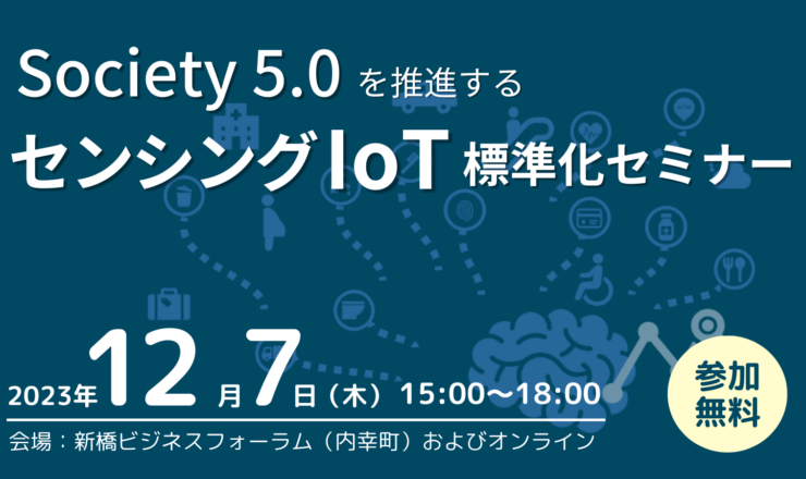 Society 5.0を推進するセンシングIoT標準セミナー