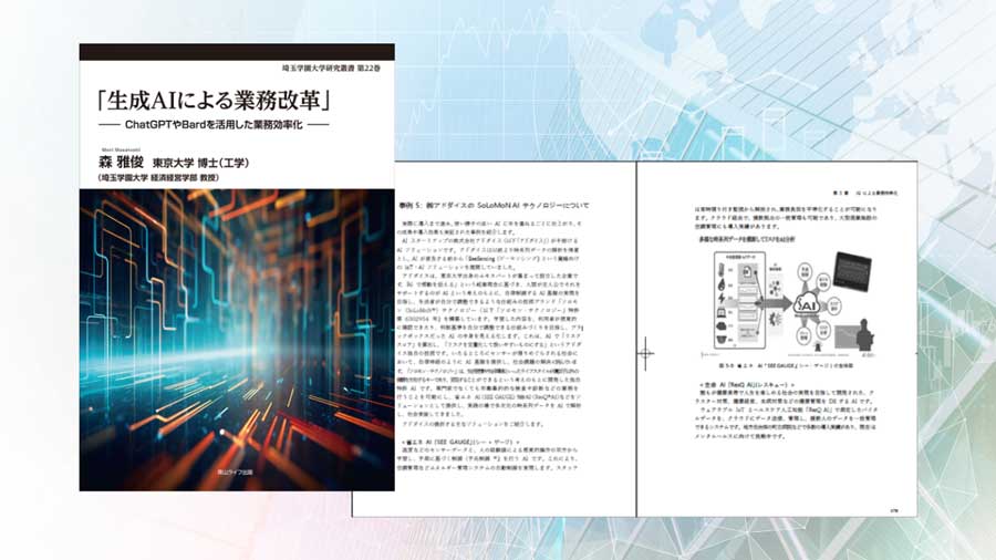bnr_埼玉学園大学叢書第22巻_生成AIによる業務改革