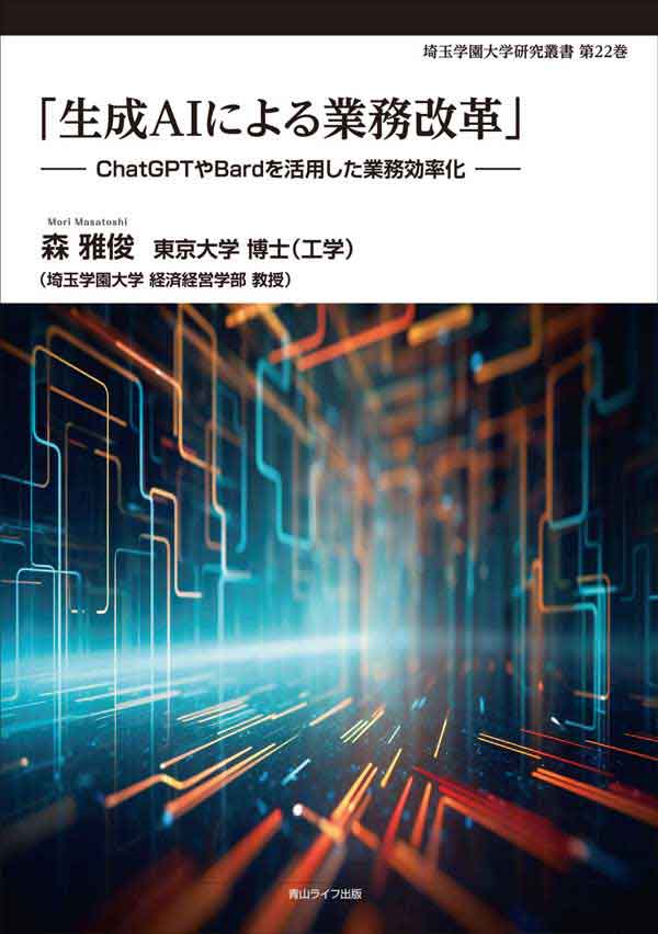 cover_埼玉学園大学叢書第22巻_生成AIによる業務改革
