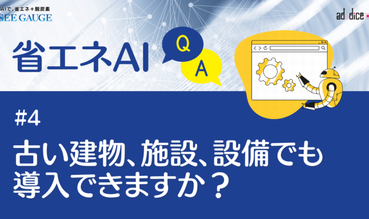 省エネAI_Q&A_04_古い建物、施設、設備でも 導入できますか？
