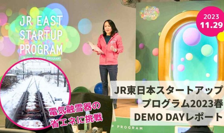 JR東日本スタートアップDEMO DAYレポートTOPイメージ