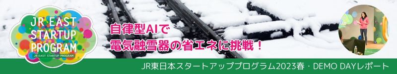 TOPbnrJR東日本スタートアッププログラム2023春 DEMO DAYレポート