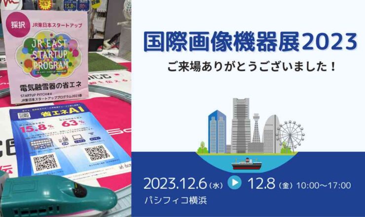 国際画像機器展2023報告