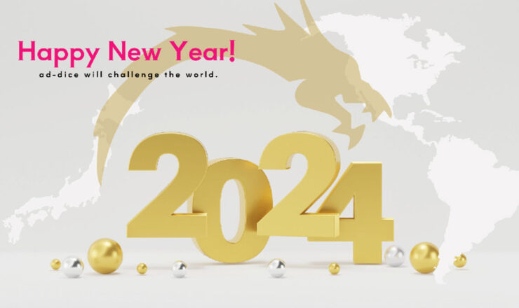 新年ごあいさつ株式会社アドダイス2024