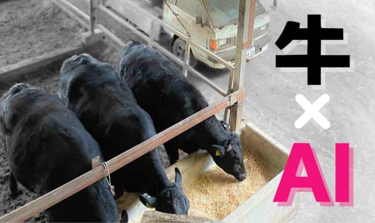 牛の事故死をAIで検知、防止する取り組みに関する日本経済新聞の報道について