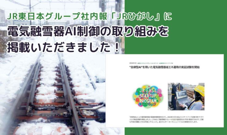 JR東日本グループ広報誌「ひがし」-1月号にアドダイス電気融雪器AI制御の取り組みについて掲載