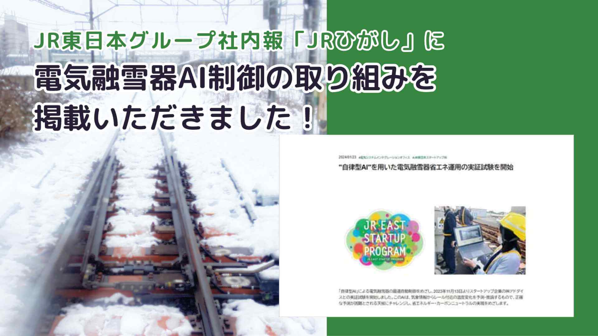 JR東日本グループ広報誌「ひがし」-1月号にアドダイス電気融雪器AI制御の取り組みについて掲載