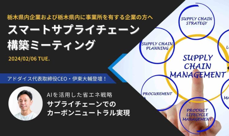 栃木県スマートサプライチェーン構築ミーティング