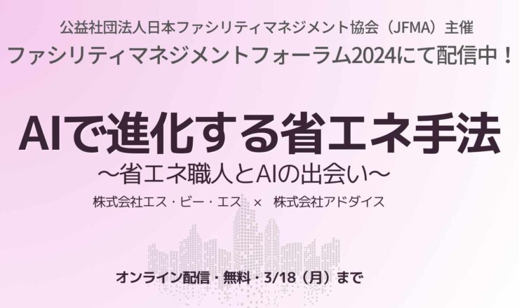 JFMA日本ファシリティマネジメント協会ファシリティマネジメントフォーラム2024