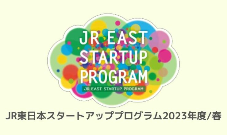 JR東日本スタートアッププログラム2023年度春に採択されました_アドダイス