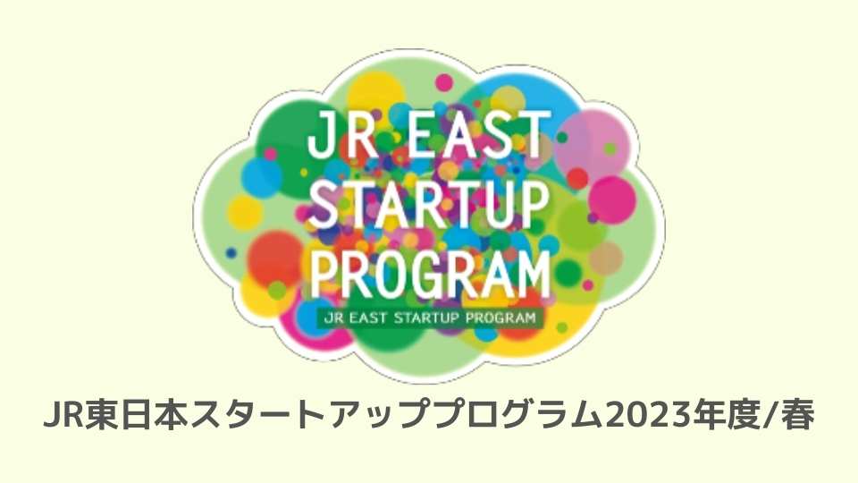 JR東日本スタートアッププログラム2023年度春に採択されました_アドダイス