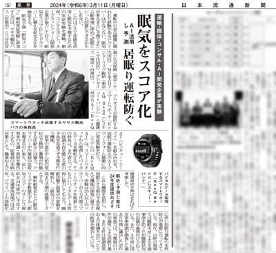 日本流通新聞-2024年3月11日付　ヘルスケアAI「眠気スコア」掲載紙面