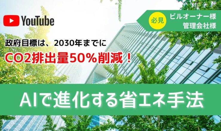 AIで進化する省エネ手法